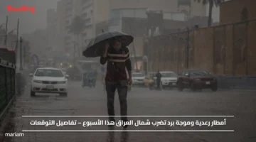 أمطار رعدية وموجة برد تضرب شمال العراق هذا الأسبوع – تفاصيل التوقعات